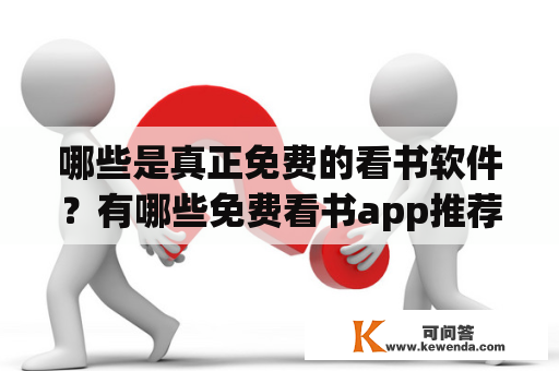 哪些是真正免费的看书软件？有哪些免费看书app推荐？