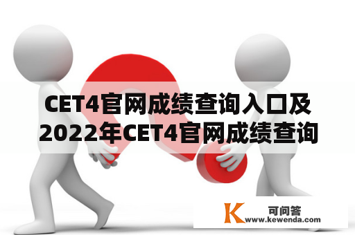 CET4官网成绩查询入口及2022年CET4官网成绩查询入口在哪？