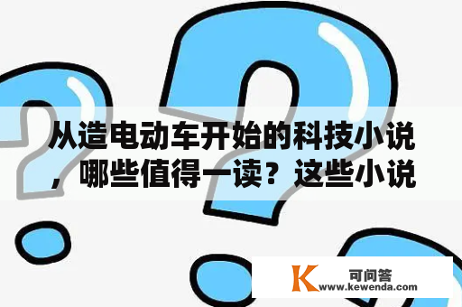 从造电动车开始的科技小说，哪些值得一读？这些小说是否可以免费获取？如何评价这些小说的质量？