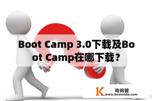 Boot Camp 3.0下载及Boot Camp在哪下载？