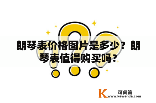 朗琴表价格图片是多少？朗琴表值得购买吗？