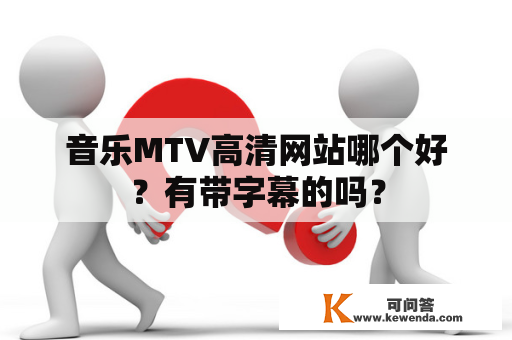 音乐MTV高清网站哪个好？有带字幕的吗？