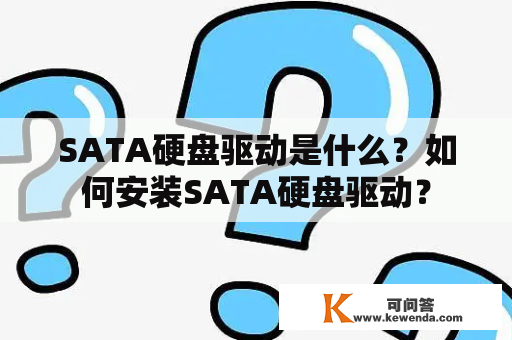 SATA硬盘驱动是什么？如何安装SATA硬盘驱动？