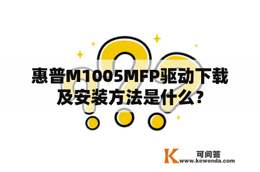 惠普M1005MFP驱动下载及安装方法是什么？