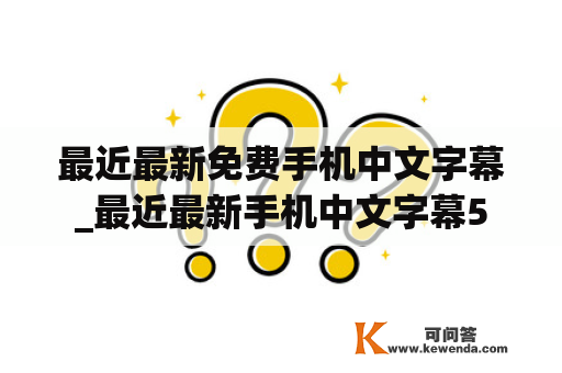 最近最新免费手机中文字幕_最近最新手机中文字幕5