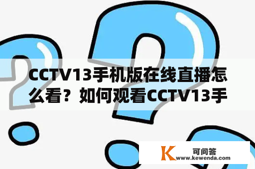CCTV13手机版在线直播怎么看？如何观看CCTV13手机版在线直播？
