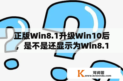 正版Win8.1升级Win10后，是不是还显示为Win8.1？