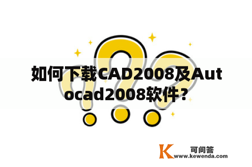 如何下载CAD2008及Autocad2008软件？