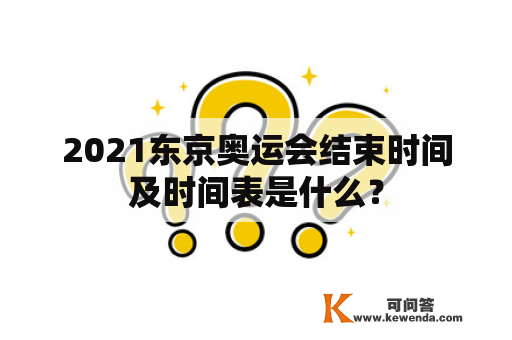 2021东京奥运会结束时间及时间表是什么？