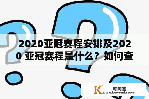 2020亚冠赛程安排及2020 亚冠赛程是什么？如何查看赛程安排？