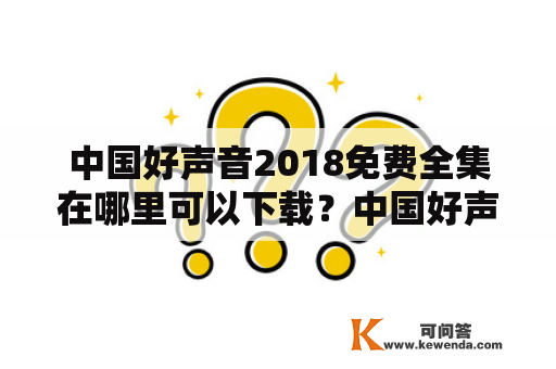 中国好声音2018免费全集在哪里可以下载？中国好声音2018免费全集百度云资源有吗？