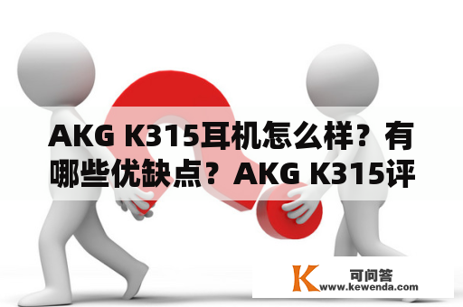 AKG K315耳机怎么样？有哪些优缺点？AKG K315评测