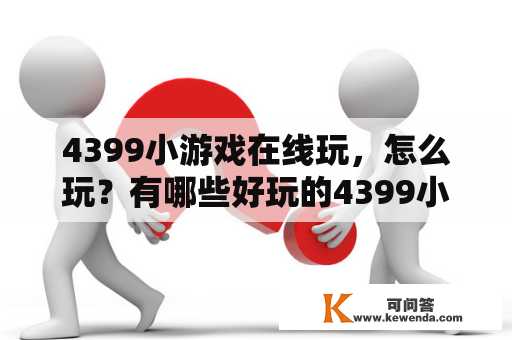 4399小游戏在线玩，怎么玩？有哪些好玩的4399小游戏？