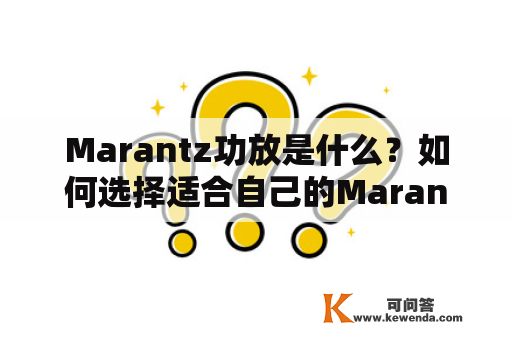 Marantz功放是什么？如何选择适合自己的Marantz功放？