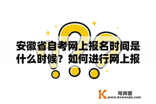 安徽省自考网上报名时间是什么时候？如何进行网上报名？