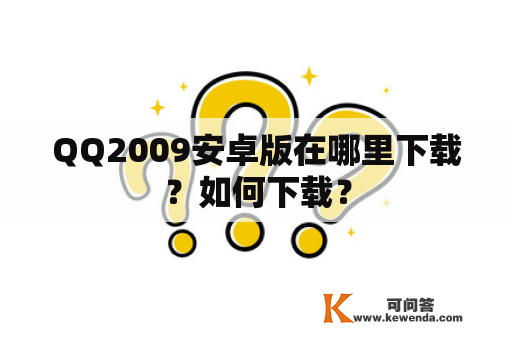 QQ2009安卓版在哪里下载？如何下载？