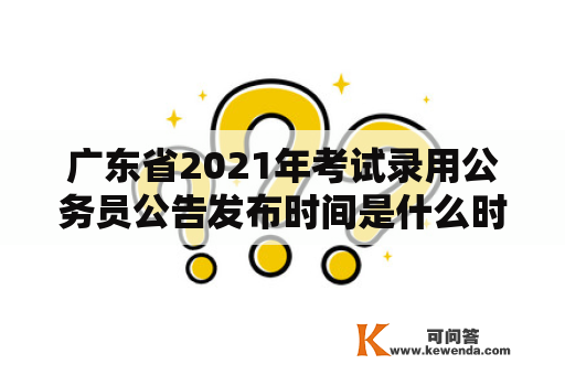 广东省2021年考试录用公务员公告发布时间是什么时候？