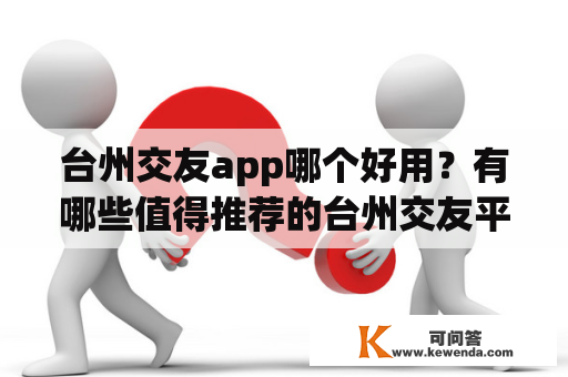 台州交友app哪个好用？有哪些值得推荐的台州交友平台？