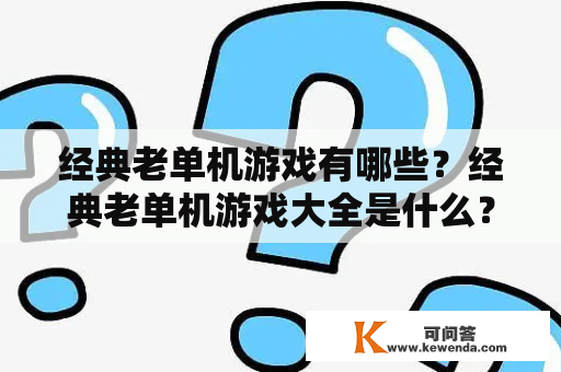 经典老单机游戏有哪些？经典老单机游戏大全是什么？