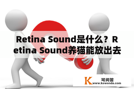 Retina Sound是什么？Retina Sound养猫能放出去吗？