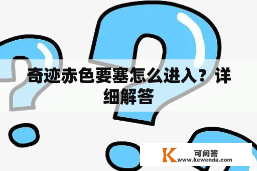 奇迹赤色要塞怎么进入？详细解答