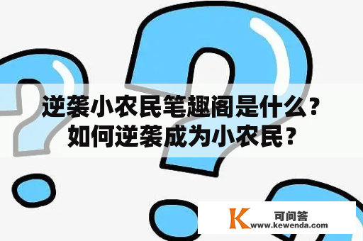 逆袭小农民笔趣阁是什么？如何逆袭成为小农民？