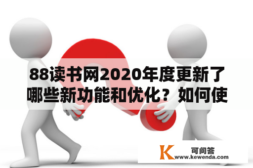 88读书网2020年度更新了哪些新功能和优化？如何使用这些新功能？88读书网的用户数量和口碑如何？