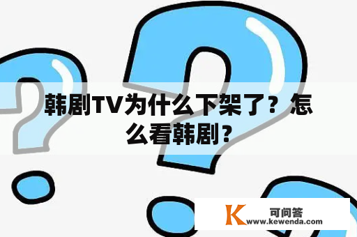 韩剧TV为什么下架了？怎么看韩剧？