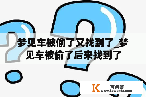 梦见车被偷了又找到了_梦见车被偷了后来找到了