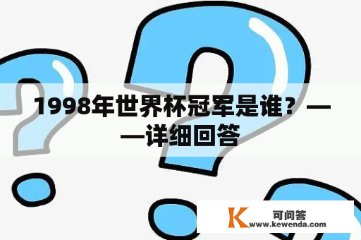 1998年世界杯冠军是谁？——详细回答