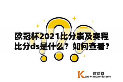 欧冠杯2021比分表及赛程比分ds是什么？如何查看？