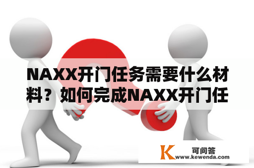 NAXX开门任务需要什么材料？如何完成NAXX开门任务？