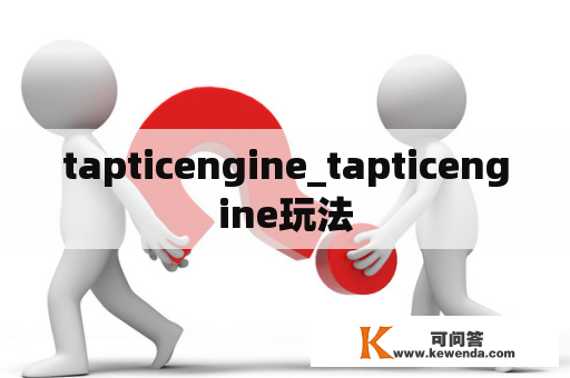 tapticengine_tapticengine玩法