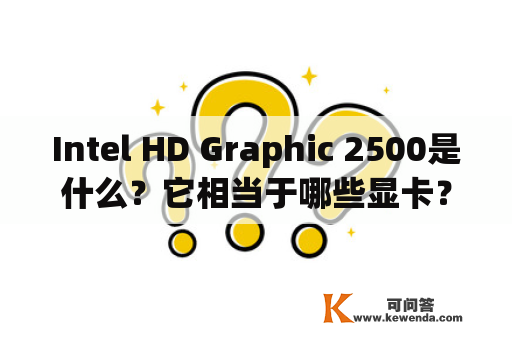 Intel HD Graphic 2500是什么？它相当于哪些显卡？