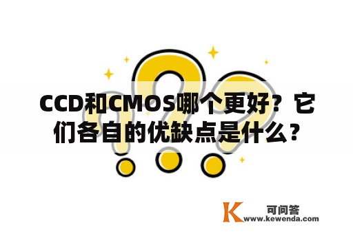 CCD和CMOS哪个更好？它们各自的优缺点是什么？