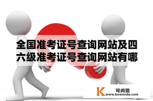 全国准考证号查询网站及四六级准考证号查询网站有哪些？如何查询？