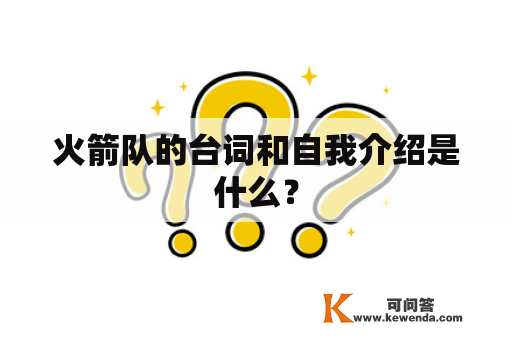 火箭队的台词和自我介绍是什么？