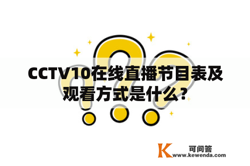 CCTV10在线直播节目表及观看方式是什么？