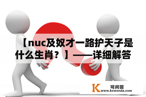 【nuc及奴才一路护天子是什么生肖？】——详细解答