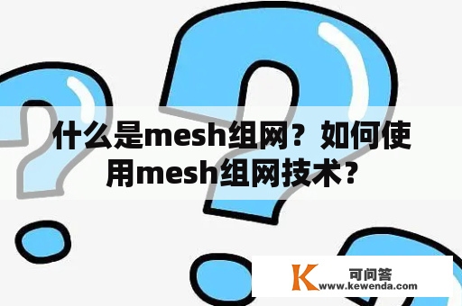 什么是mesh组网？如何使用mesh组网技术？