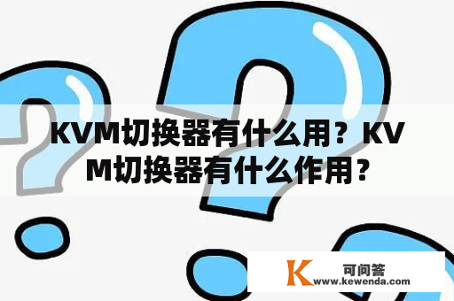 KVM切换器有什么用？KVM切换器有什么作用？