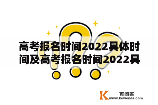 高考报名时间2022具体时间及高考报名时间2022具体时间河南