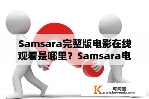 Samsara完整版电影在线观看是哪里？Samsara电影在线观看有哪些平台？