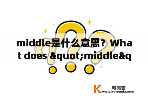 middle是什么意思？What does "middle" mean?
