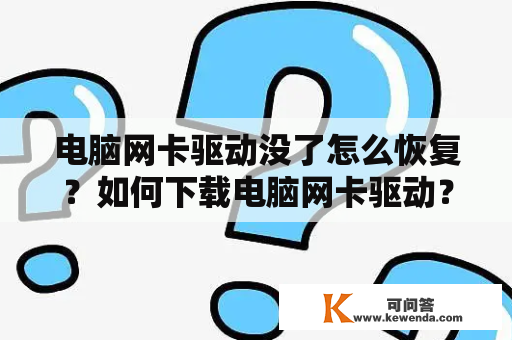 电脑网卡驱动没了怎么恢复？如何下载电脑网卡驱动？