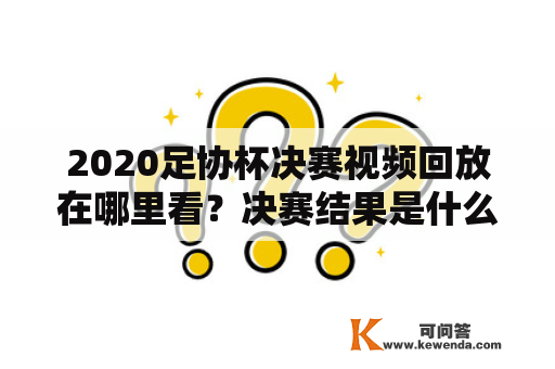 2020足协杯决赛视频回放在哪里看？决赛结果是什么？