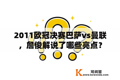 2011欧冠决赛巴萨vs曼联，詹俊解说了哪些亮点？