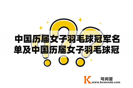 中国历届女子羽毛球冠军名单及中国历届女子羽毛球冠军名单表是什么？有哪些历届冠军？