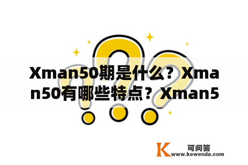 Xman50期是什么？Xman50有哪些特点？Xman50值得一看吗？