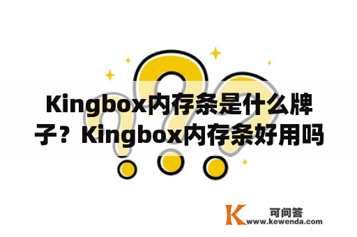 Kingbox内存条是什么牌子？Kingbox内存条好用吗？